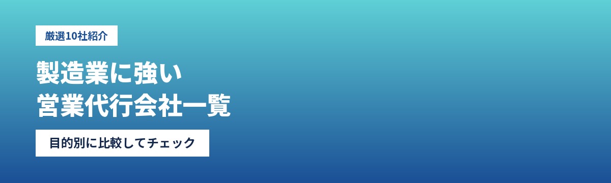 製造業に強い営業代行会社一覧