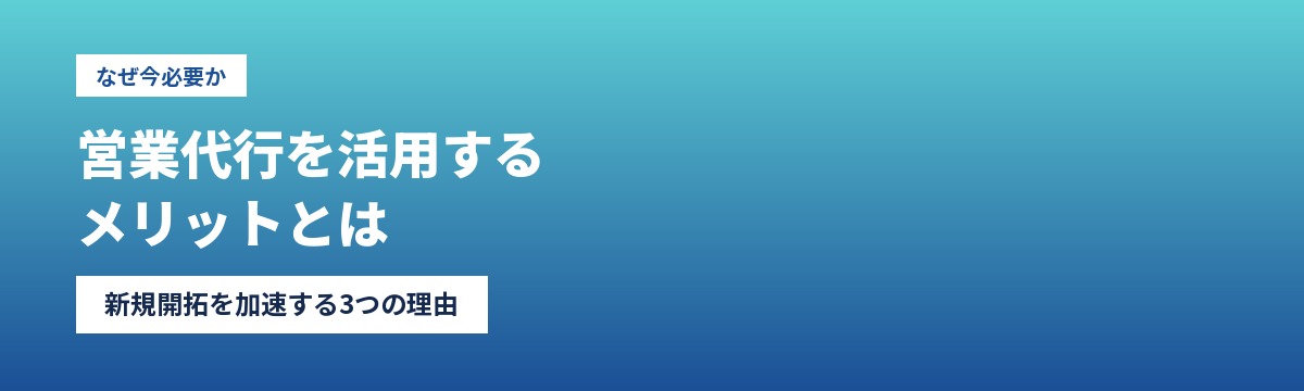 営業代行を活用するメリット