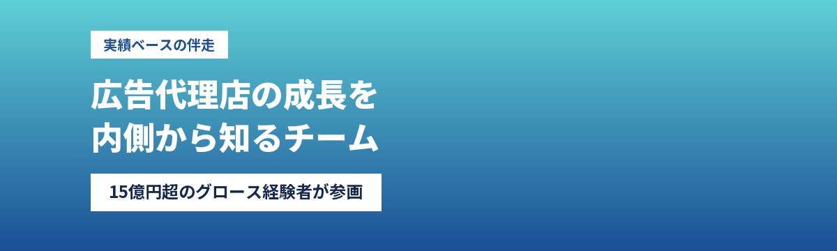 広告代理店の成長を知るチーム