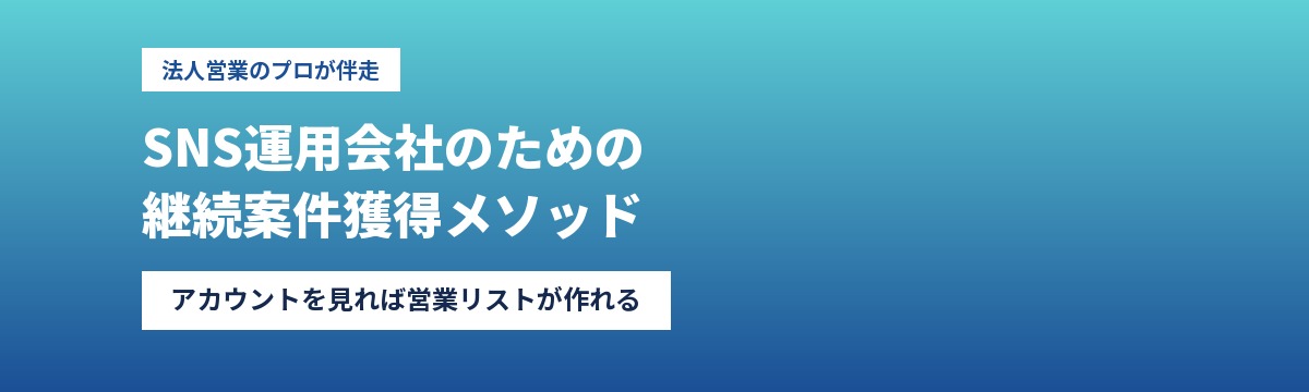 SNS運用会社の継続案件獲得