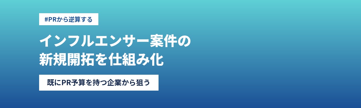 インフルエンサー案件の新規開拓